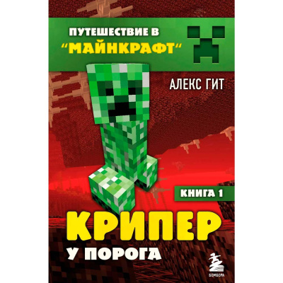 Книга Путешествие в Майнкрафт Книга 1 Крипер у порога Эксмо 50180971 1